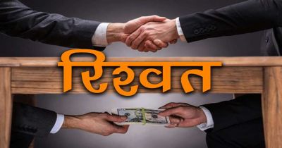 ब्रेकिंग : रिश्वत लेते रंगे हाथ पकड़ाया सहायक ग्रेड 2, PF की राशि जारी करने के एवज में की थी पैसों की मांग ब्रेकिंग : रिश्वत लेते रंगे हाथ पकड़ाया सहायक ग्रेड 2, PF की राशि जारी करने के एवज में की थी पैसों की मांग