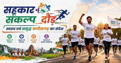 कल रायपुर में दौड़ेगा छत्तीसगढ़, होगा भव्य सहकार संकल्प दौड़ का आयोजन कल रायपुर में दौड़ेगा छत्तीसगढ़, होगा भव्य सहकार संकल्प दौड़ का आयोजन