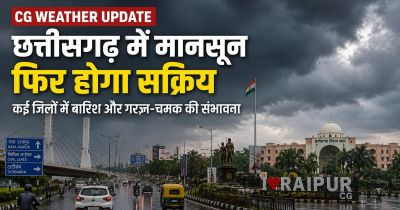 CG Weather : छत्तीसगढ़ में फिर सक्रिय होगा मानसून, कई जिलों में भारी बारिश और आकाशीय बिजली का अलर्ट CG Weather : छत्तीसगढ़ में फिर सक्रिय होगा मानसून, कई जिलों में भारी बारिश और आकाशीय बिजली का अलर्ट