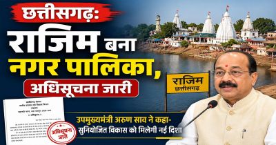 CG : राजिमवासियों की मांग पूरी, बना नगर पालिका, अधिसूचना जारी CG : राजिमवासियों की मांग पूरी, बना नगर पालिका, अधिसूचना जारी