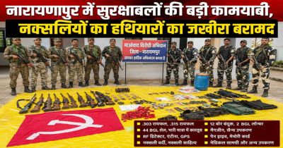 सुरक्षाबलों की बड़ी कार्रवाई: जंगल से मिला नक्सलियों का हथियारों का जखीरा, बीजीएल शेल भी बरामद सुरक्षाबलों की बड़ी कार्रवाई: जंगल से मिला नक्सलियों का हथियारों का जखीरा, बीजीएल शेल भी बरामद