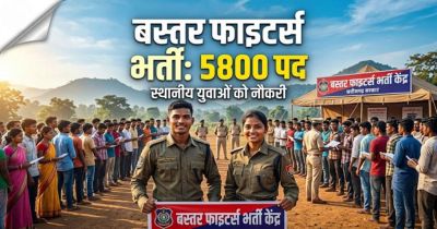 सरकारी नौकरी : युवाओ के लिए सुनहरा मौका, बस्तर फाइटर्स में इतने पदों पर होगी भर्ती, स्थानीय युवाओं को मिलेगी नौकरी सरकारी नौकरी : युवाओ के लिए सुनहरा मौका, बस्तर फाइटर्स में इतने पदों पर होगी भर्ती, स्थानीय युवाओं को मिलेगी नौकरी