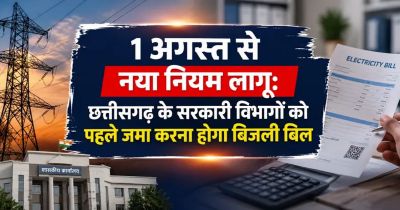 1 अगस्त से नया नियम लागू &ndash; छत्तीसगढ़ के सरकारी विभागों को पहले जमा करना होगा बिजली बिल