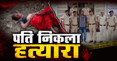Crime News- पति ही निकला पत्नी का हत्यारा: चरित्र शंका में ईंट और CFL बल्ब से की हत्या, पुलिस ने किया खुलासा… Crime News- पति ही निकला पत्नी का हत्यारा: चरित्र शंका में ईंट और CFL बल्ब से की हत्या, पुलिस ने किया खुलासा…