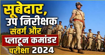 CGPSC अभ्यर्थियों के लिए बड़ी खबर: सूबेदार, उप निरीक्षक और प्लाटून कमांडर भर्ती परीक्षा-2024 का संशोधित फाइनल मॉडल आंसर जारी, 341 पदों पर होगी भर्ती