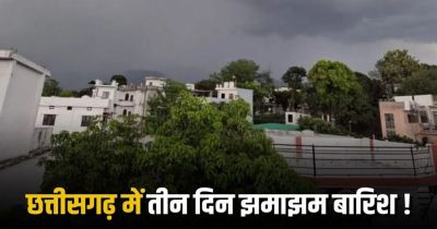 CG Weather : छत्तीसगढ़ में फिर मेहरबान हुआ मानसून, अगले 3 दिन झमाझम बारिश के आसार; इन जिलों के लिए अलर्ट