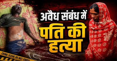 CG-अवैध संबंध के शक ने लिया खूनी मोड़! पड़ोसन के घर पति को देखकर बेकाबू हुई पत्नी, फिर जो हुआ...
