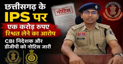 CG- ट्रेनी IPS पर 1 करोड़ की रिश्वत मांगने का आरोप, शिकायत के बाद कोर्ट का बड़ा एक्शन, CBI निदेशक और DGP को नोटिस जारी&hellip;