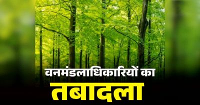 छत्तीसगढ़ में 24 IFS अधिकारियों के तबादले, रायपुर सहित कई जिलों में बदले DFO, देखें किसे मिली कहां की जिम्मेदारी छत्तीसगढ़ में 24 IFS अधिकारियों के तबादले, रायपुर सहित कई जिलों में बदले DFO, देखें किसे मिली कहां की जिम्मेदारी