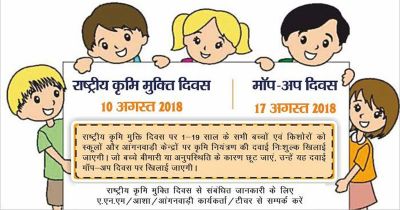 10 अगस्त को राष्ट्रीय कृमि मुक्ति दिवस व 17 अगस्त को मॉप-अप दिवस 10 अगस्त को राष्ट्रीय कृमि मुक्ति दिवस व 17 अगस्त को मॉप-अप दिवस