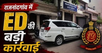 ED RAID : छतीसगढ़ ED की बड़ी कार्रवाई, तीन ठिकानों पर एक साथ छापेमारी