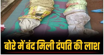 CG &ndash; कमरे के अंदर बोरे में बंद मिली माँ-बाप की लाश, वारदात के बाद बड़ा बेटा फरार, जताई जा रही ये आशंका