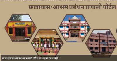 अब ऑनलाइन देखी जा सकेगी आश्रम-छात्रावासों में प्रवेशित विद्यार्थियों की जानकारी अब ऑनलाइन देखी जा सकेगी आश्रम-छात्रावासों में प्रवेशित विद्यार्थियों की जानकारी