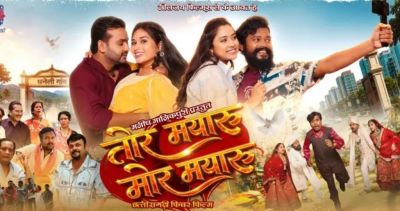 तीन साल बाद फिर धमाल मचाएंगे अमलेश और मन, &lsquo;तोर मयारु मोर मयारु&rsquo; का ट्रेलर लॉच