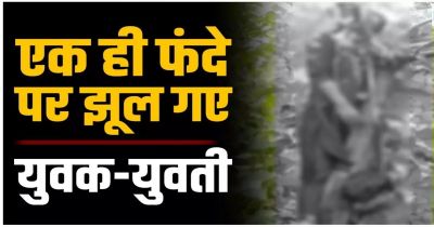प्रेम कहानी का दर्दनाक अंत : एक ही फंदे पर झूल गए युवक-युवती, पास में मिली मोटर साइकिल, मौके पर पहुंची पुलिस&hellip;.