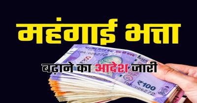 ब्रेकिंग : इन पेंशनरों का महंगाई भत्ता बढ़ा, जानिये अब कितना मिलेगा डीए, 1 जनवरी से मिलेगा एरियर्स का लाभ&hellip;