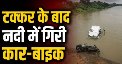 भीषण हादसा! कार-बाइक की जोरदार भिड़ंत के बाद पुल से नीचे गिरे दोनों वाहन, एक की मौत, दूसरा युवक लापता&hellip;.