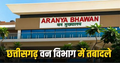 ब्रेकिंग : 27 प्रोबेशनर समेत 64 सहायक वन संरक्षकों को मिली पोस्टिंग और ट्रांसफर, राज्य सरकार ने जारी किया आदेश, देखें पूरी लिस्ट&hellip;!!