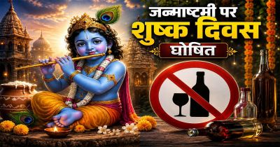 जन्माष्टमी पर छत्तीसगढ़ में शुष्क दिवस, शराब की दुकानें और बार रहेंगे बंद, आदेश जारी