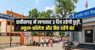 Chhattisgarh Holiday: छत्तीसगढ़ में लगातार 3 दिन रहेगी छुट्टी, स्कूल-कॉलेज और बैंक रहेंगे बंद