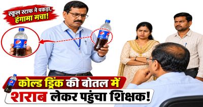 CG – कोल्डड्रिंक की बोतल में शराब लेकर पहुंचा शिक्षक! ऐसे खुली पोल, BEO ने थमाया शो-कॉज नोटिस… CG – कोल्डड्रिंक की बोतल में शराब लेकर पहुंचा शिक्षक! ऐसे खुली पोल, BEO ने थमाया शो-कॉज नोटिस…