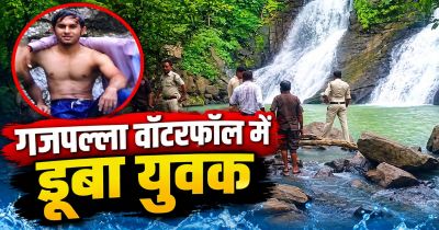 CG - गजपल्ला वॉटरफॉल में डूबा रायपुर का युवक, पर्यटकों में मचा हड़कंप, रेस्क्यू जारी