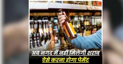 CG &ndash; मदिरा प्रेमियों के लिए जरूरी खबर, अब नगदी में नहीं खरीद पाएंगे शराब, ऐसे करना होगा पेमेंट, आबकारी विभाग ने जारी किया आदेश&hellip;