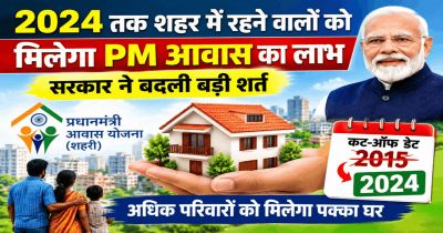 BREAKING : छत्तीसगढ़ सरकार का बड़ा फैसला, अब 2015 नहीं, 2024 तक शहर में रहने वालों को मिलेगा PM आवास का लाभ BREAKING : छत्तीसगढ़ सरकार का बड़ा फैसला, अब 2015 नहीं, 2024 तक शहर में रहने वालों को मिलेगा PM आवास का लाभ