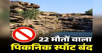 छत्तीसगढ़ का ये पिकनिक स्पॉट हुआ बंद.. जिला प्रशासन ने लगाई एंट्री पर रोक, बोर्ड पर लिखी चेतावनी&hellip;