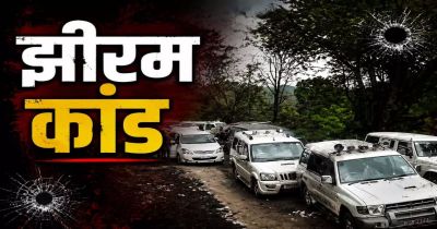 झीरम घाटी हत्याकांड : NIA कोर्ट के फैसले का आदिवासी समाज ने किया विरोध, अब हाईकोर्ट में चुनौती देने की तैयारी