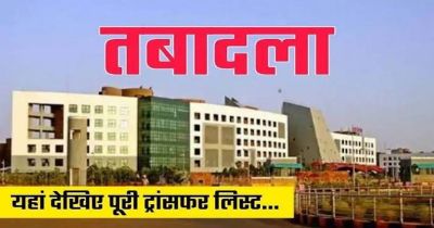 Breaking : बड़े पैमाने पर राज्य प्रशासनिक सेवा के अधिकारियों का तबादला, देखें जंबो लिस्ट&hellip;!!