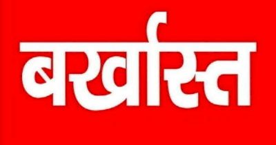 ब्रेकिंग : 3 रोजगार सहायक बर्खास्त, इस वजह से हुई सेवा समाप्त, जाने पूरा मामला...!! ब्रेकिंग : 3 रोजगार सहायक बर्खास्त, इस वजह से हुई सेवा समाप्त, जाने पूरा मामला...!!