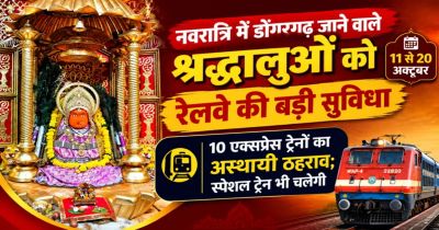 CG- डोंगरगढ़ जाने वाले भक्तों के लिए बड़ी खुशखबरी! नवरात्रि में रेलवे ने चलाईं 10 स्पेशल ट्रेनें, यहां देखें पूरा शेड्यूल&hellip;