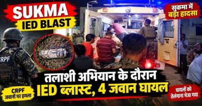 Breaking: IED निष्क्रिय करने के दौरान जोरदार ब्लास्ट, CRPF के 4 जवान घायल; दो की हालत गंभीर