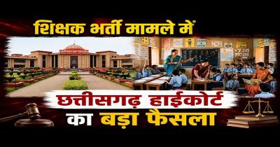 ब्रेकिंग : छत्तीसगढ़ हाई कोर्ट ने सहायक शिक्षक और शिक्षक भर्ती परीक्षा पर लगाई रोक, राज्य सरकार को दिए ये निर्देश &hellip;