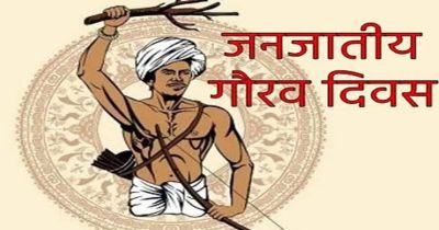 जनजातीय गौरव दिवस पर राज्य स्तरीय चित्रकला और फोटोग्राफी प्रतियोगिता 12 व 13 नवंबर को जनजातीय गौरव दिवस पर राज्य स्तरीय चित्रकला और फोटोग्राफी प्रतियोगिता 12 व 13 नवंबर को