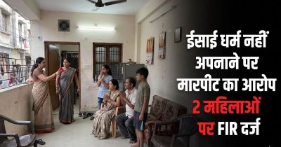 धर्म परिवर्तन को लेकर बवाल, मारपीट के आरोप में दो महिलाओं के खिलाफ केस दर्ज, जानिए पूरा मामला&hellip;