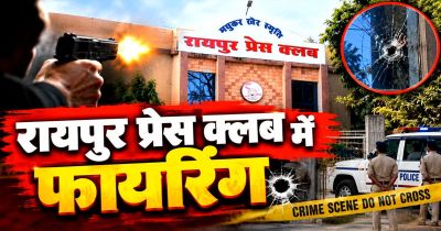 रायपुर प्रेस क्लब में चली गोली, सदस्यता नहीं मिलने से नाराज युवक ने की फायरिंग, मचा हड़कंप