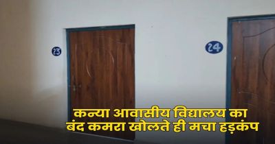 CG- कन्या आवासीय विद्यालय का कमरा खुलते ही उड़े होश, इस हाल में मिली छात्रा, मचा हड़कंप&hellip;..