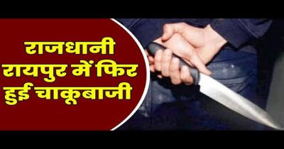 CG- चाकूबाजी से फिर दहली राजधानी: पुरानी रंजिश में युवक पर किया ताबड़तोड़ हमला, इलाके में दहशत का माहौल