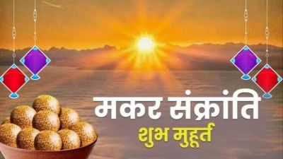 यहाँ दो दिन मनाई जाएगी मकर संक्राति...जानें क्या है सही तारीख और शुभ मुहूर्त
