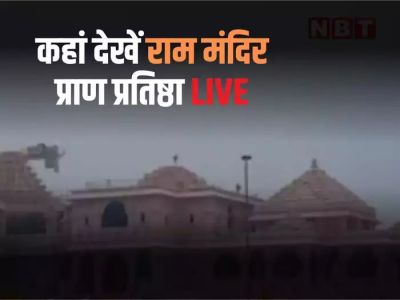 Ram Mandir Pran Pratishtha : मोबाइल पर कर सकेंगे लाइव स्ट्रीम, जानें- कब, कहां और कैसे देख सकेंगे प्राण प्रतिष्ठा का सीधा प्रसारण