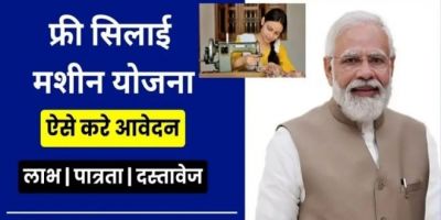 ऐसे भरना होगा फॉर्म तभी मिलेगा फ्री सिलाई मशीन योजना का लाभ,जाने पूरी जानकारी