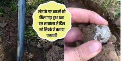 घूमते हुए शख्स को खेत में मिला &lsquo;गड़ा खजाना&rsquo;,बन गया करोड़पति,जाने क्या है पूरा मामला ?