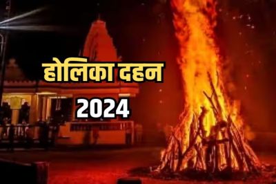 Holika Dahan 2024 : कल होलिका दहन पर रहेगा भद्रा का साया...क्या करें और क्या ना करें ? जानिए नियम