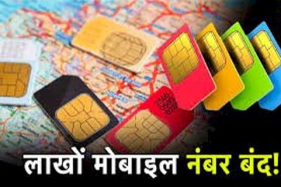  मोदी सरकार का बड़ा एक्शन! क्या बंद हो जाएंगे 6 लाख मोबाइल नंबर? दिया ये आदेश