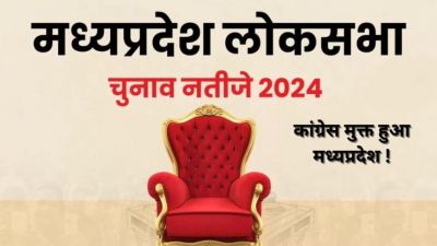 कांग्रेस मुक्त हुआ मध्यप्रदेश !, सभी 29 सीटों में बीजेपी आगे, एक क्लिक में पढ़े पल-पल की अपडेट कांग्रेस मुक्त हुआ मध्यप्रदेश !, सभी 29 सीटों में बीजेपी आगे, एक क्लिक में पढ़े पल-पल की अपडेट