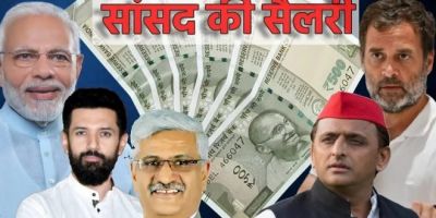 लोकसभा चुनाव: कितनी होती है सांसदों की सैलरी, क्या-क्या मिलती हैं सुविधाएं, पढ़िए पूरी खबर लोकसभा चुनाव: कितनी होती है सांसदों की सैलरी, क्या-क्या मिलती हैं सुविधाएं, पढ़िए पूरी खबर