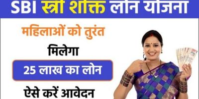 महिलाओं को मिलेगा 25 लाख का लोन State Bank Of India की नई स्किम का जल्द ले लाभ