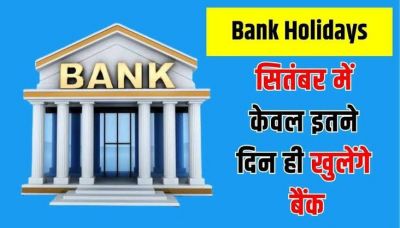 सितंबर में छुट्टियां ही छुट्टियां! महीने के आधे दिन होगा काम और आधे दिन रहेगी छुट्टी, जानें RBI ने दी कितनी छुट्टी